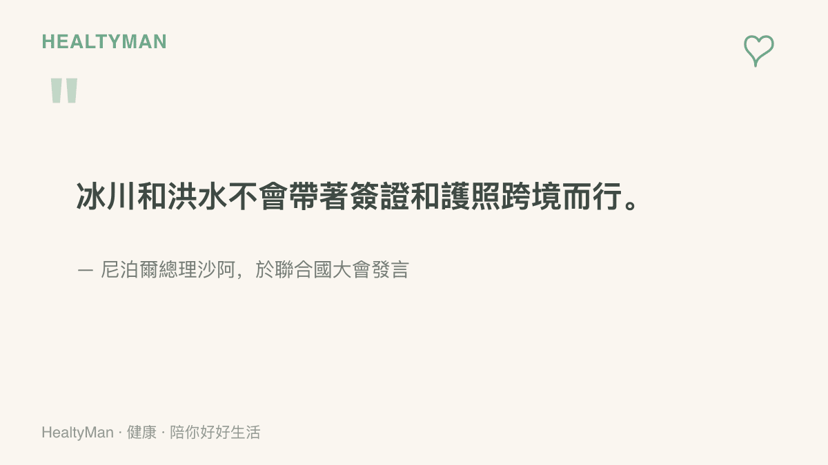 尼泊爾總理沙阿在聯合國大會表示，冰川和洪水不會帶著簽證與護照跨境而行