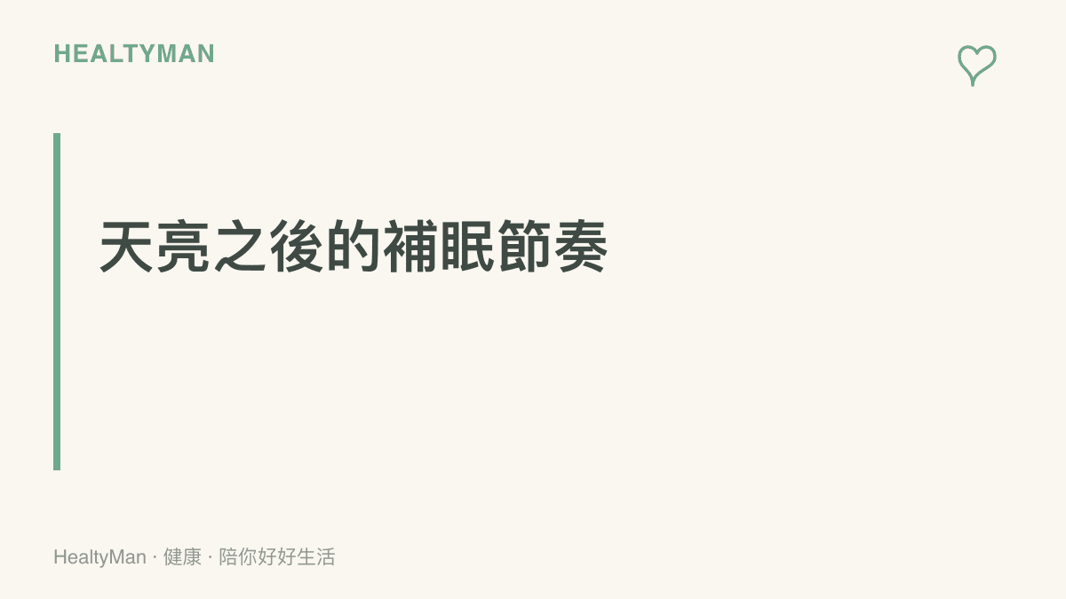 畫面標題寫著天亮之後的補眠節奏，傳達熬夜下機後先短睡九十分鐘、白天接觸陽光、晚間回歸正常就寢時間的恢復原則