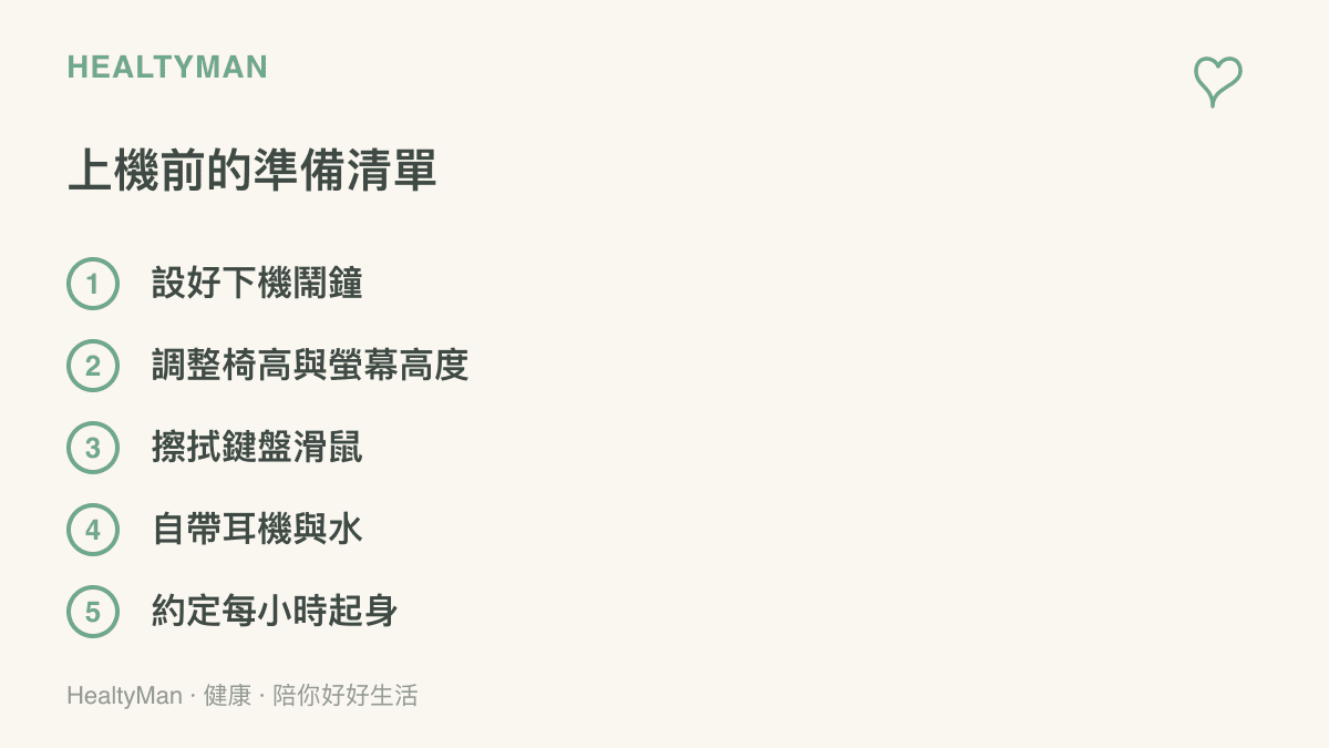 清單圖列出上機前的五個準備步驟：設下機鬧鐘、調整椅高與螢幕高度、擦拭鍵盤滑鼠、自帶耳機與水、約定每小時起身一次