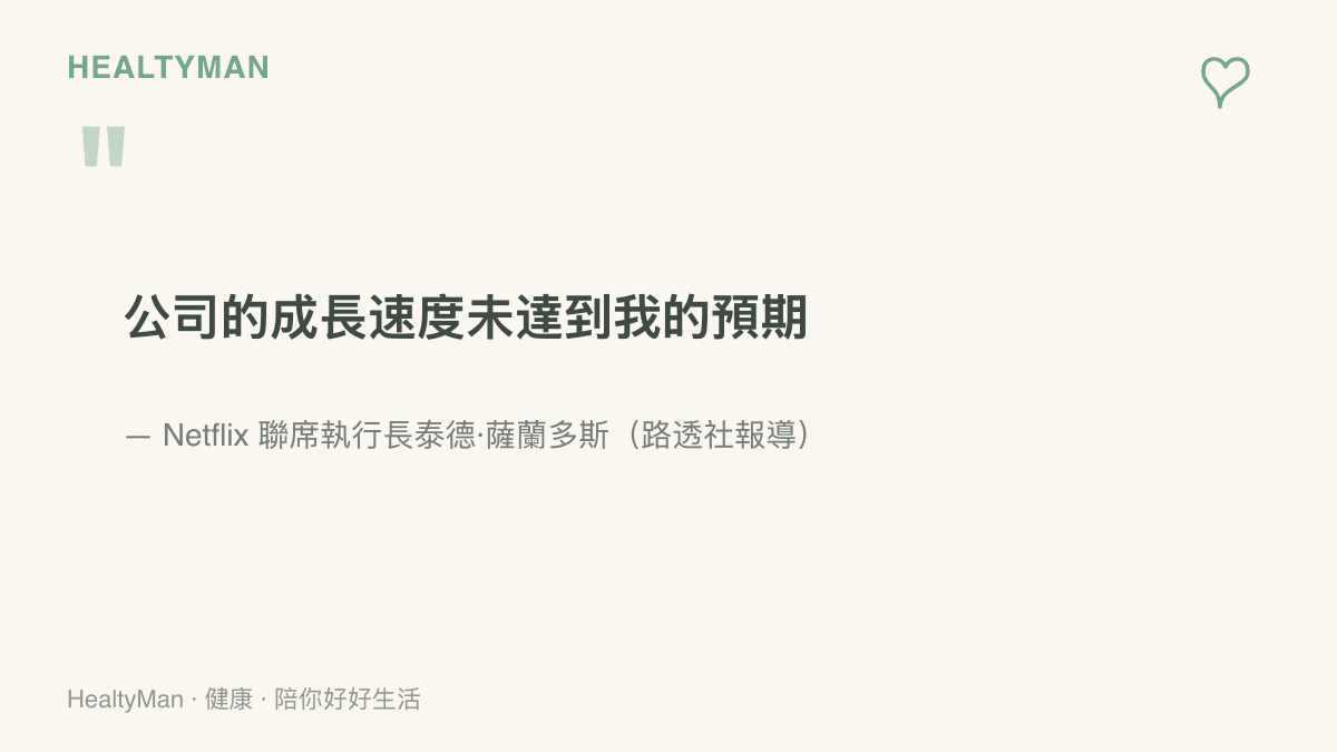 Netflix聯席執行長泰德薩蘭多斯坦承公司成長速度未達到他個人預期的原話，出處為路透社報導