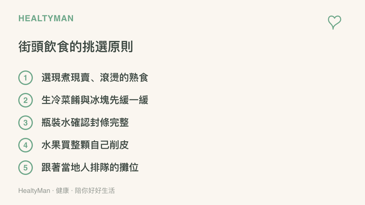 圖卡整理在印度路邊攤飲食的五個挑選原則，包括選擇現煮現賣且滾燙的熟食、生冷菜餚與冰塊先緩一緩、瓶裝水確認封條完整、水果買整顆自己削皮，以及跟著當地人排隊的攤位。