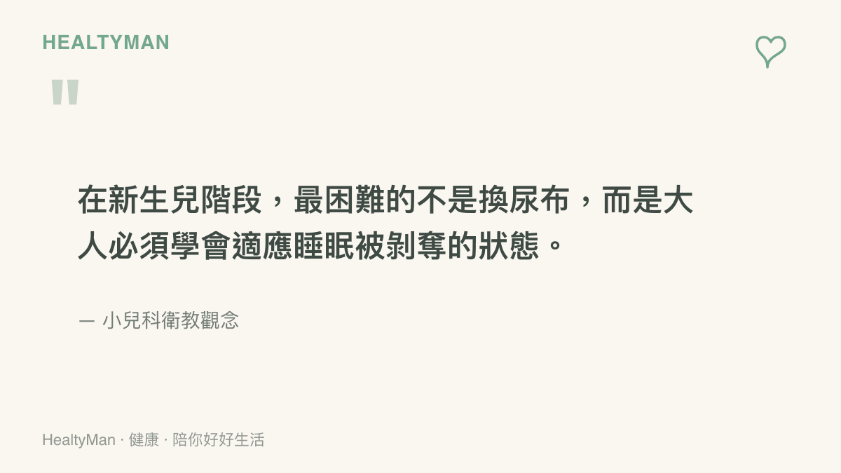 引述小兒科衛教觀念指出新生兒階段最困難的是適應睡眠剝奪