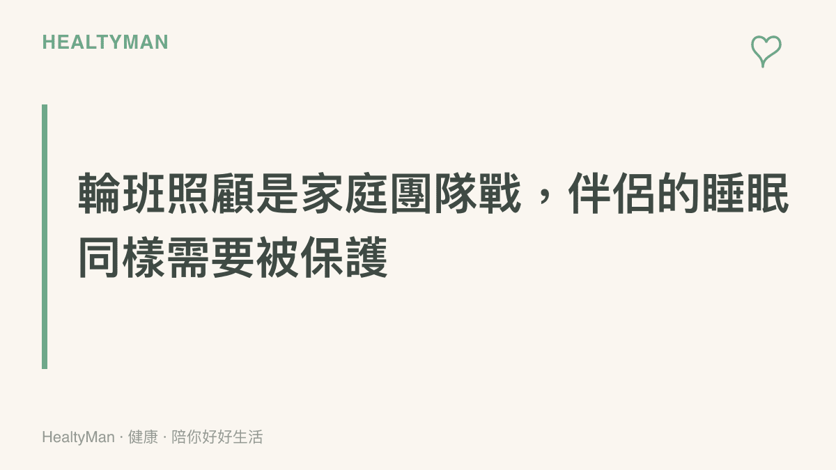 說明雙薪或育兒家庭應將夜間照顧視為團隊合作，共同保護彼此睡眠時間的段落標題