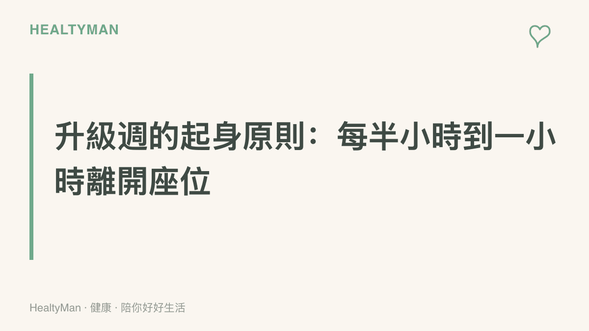 重點圖卡提醒設備升級的這一週，每半小時到一小時起身倒水、望遠或走動兩分鐘，讓久坐自然被中斷
