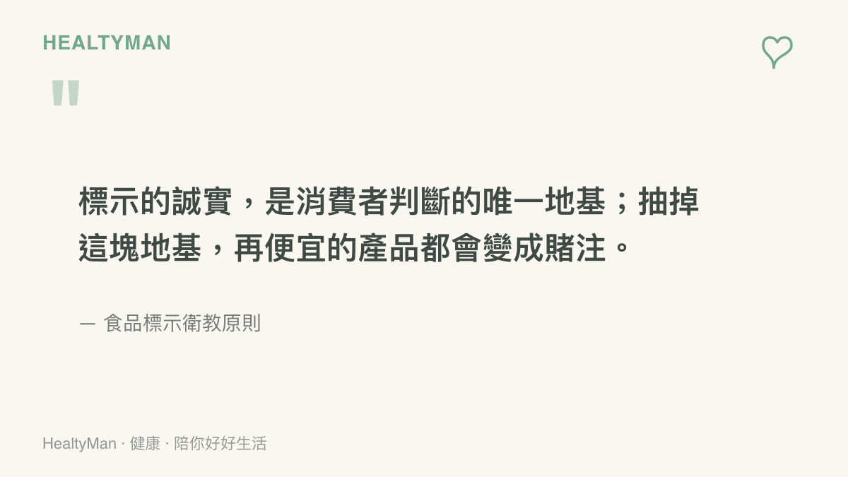 一張寫著標示誠實重要性的引言圖卡，提醒消費者把外包裝標示當作判斷地基
