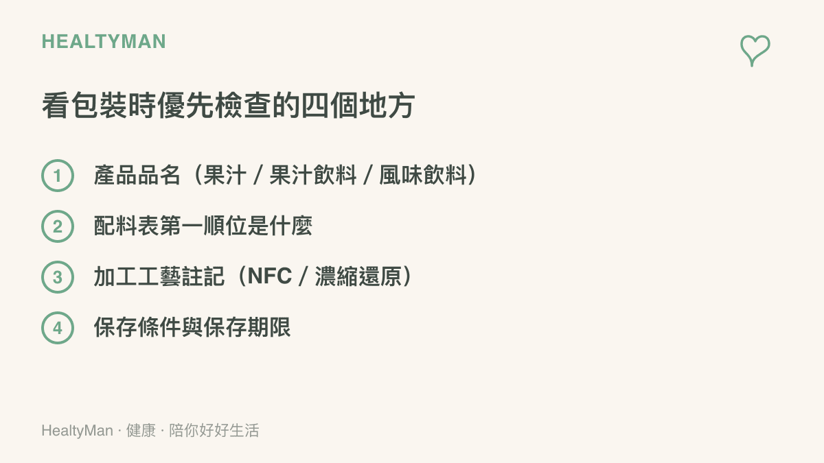 檢查果汁包裝的四個重點：產品品名、配料表第一順位、加工工藝註記、儲存條件的清單圖卡