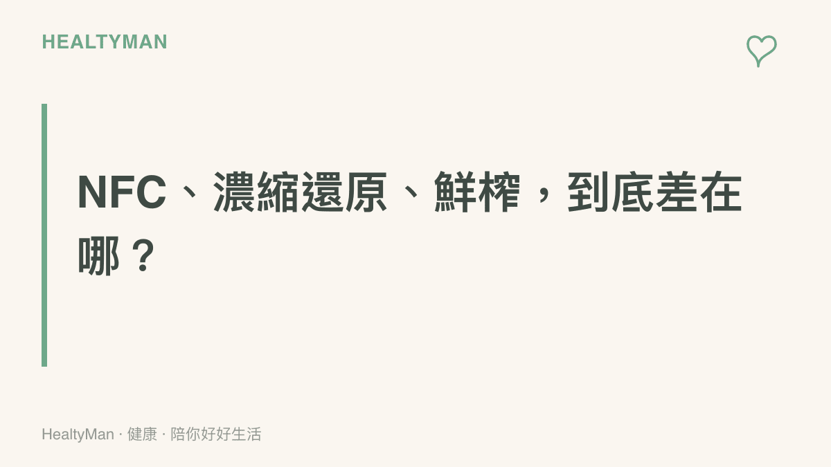 NFC果汁、濃縮還原果汁與鮮榨果汁三種加工工藝的差異比較卡片