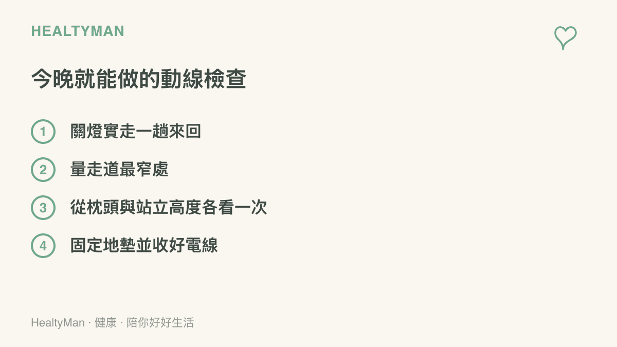 四步驟檢查清單依序列出關燈實走一趟、量走道最窄處、從枕頭與站立高度各檢查一次光線、固定地墊並收好電線
