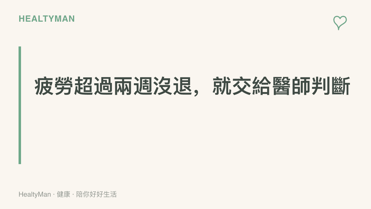 提醒回國後的疲勞若持續超過兩週未改善，或伴隨體重下降、夜間盜汗與低燒，應掛號就醫釐清原因