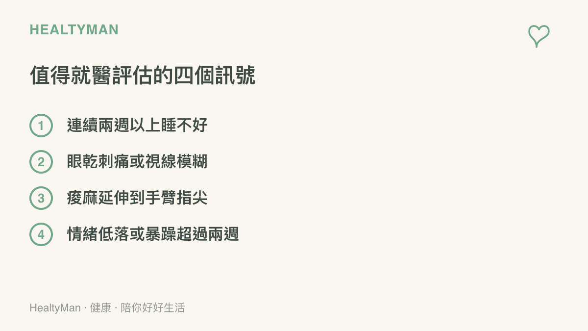 圖卡列出進修期間值得就醫評估的四個訊號，包括連續兩週睡不好、眼睛乾痛或視線模糊、痠麻延伸至手臂指尖、情緒低落或暴躁超過兩週