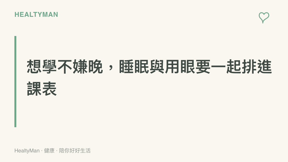 圖卡傳達重返校園或進修永遠不嫌晚的主張，並提醒把睡眠與用眼保健同步納入學習計畫