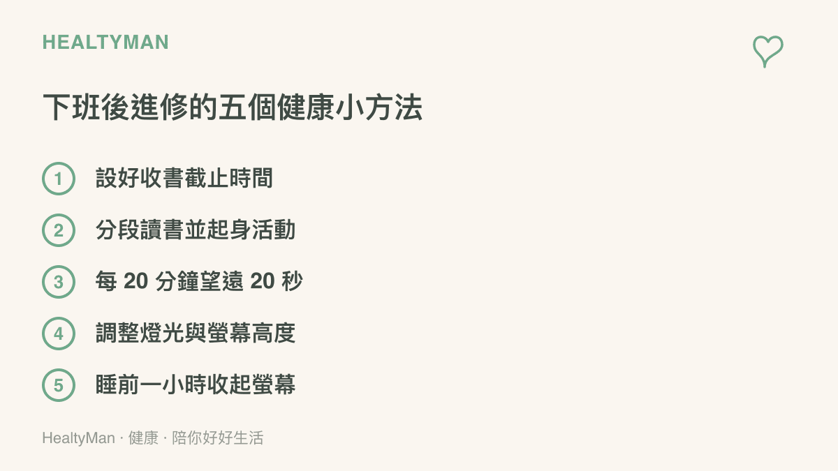 圖卡列出下班後進修的五個保健做法，包含設定收書時間、分段讀書並起身、二十分鐘望遠二十秒、調整燈光與螢幕高度、睡前一小時收起螢幕