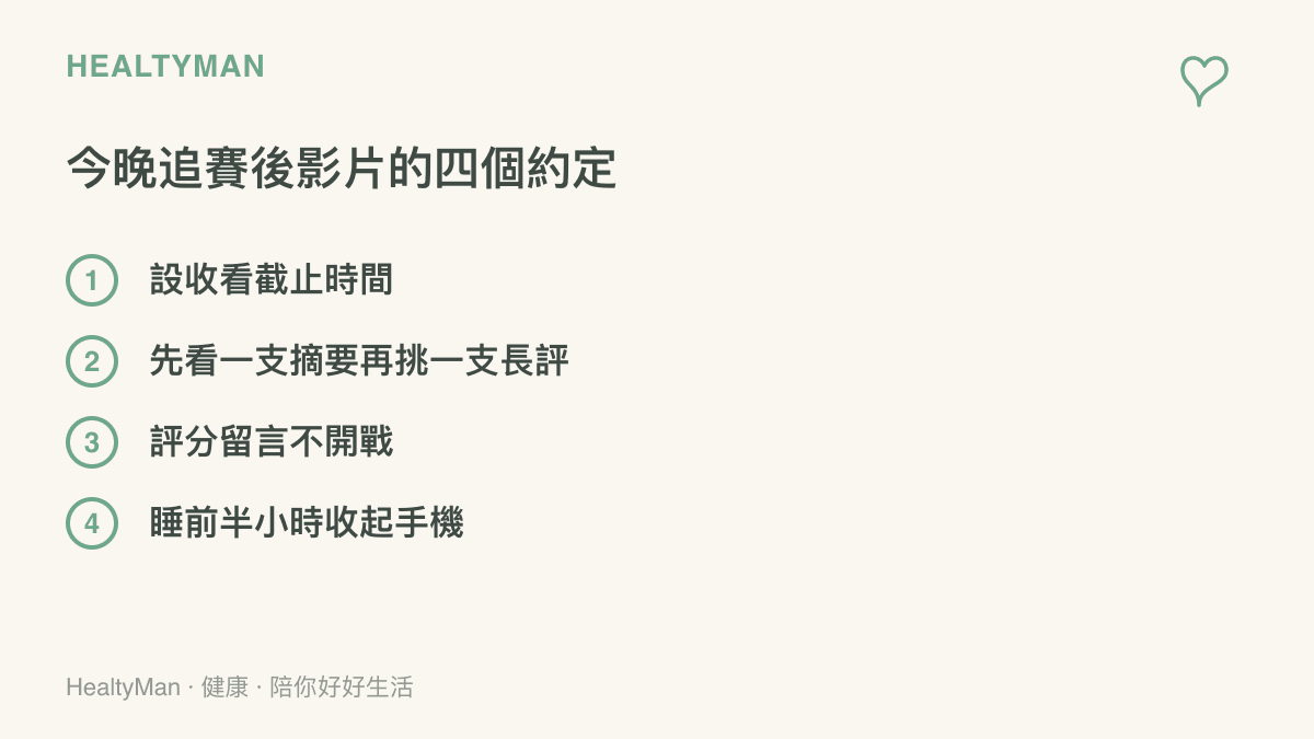 圖卡列出四個收看約定：設截止時間、精選一到兩支影片、深夜不進留言論戰、睡前半小時收起手機