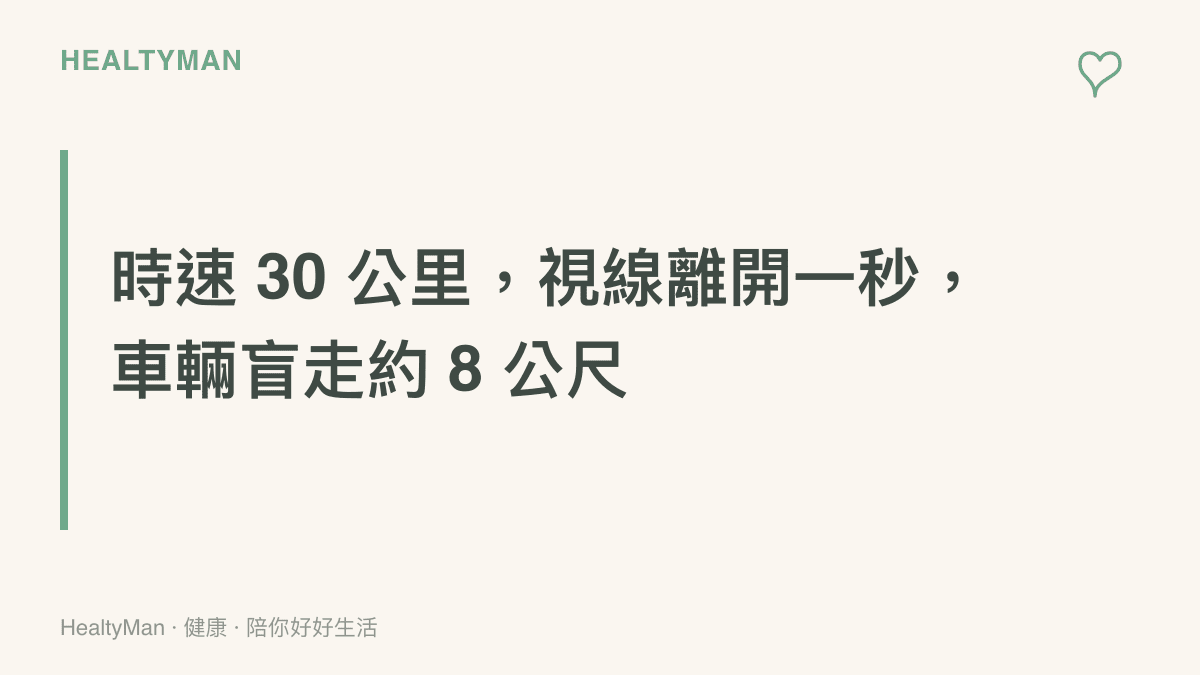 時速三十公裏騎乘時視線離開路面一秒，車輛已前進約八公尺的距離提醒