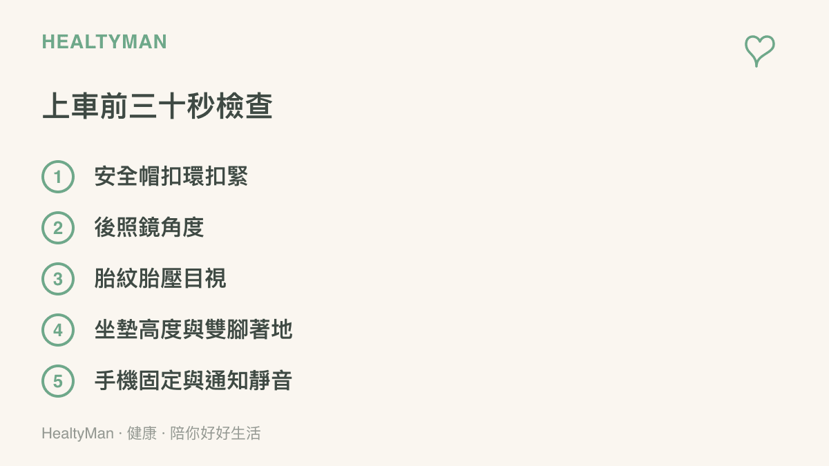 騎機車出發前的檢查清單，包含安全帽扣環、後照鏡角度、胎紋胎壓、坐墊高度與手機通知靜音五個項目