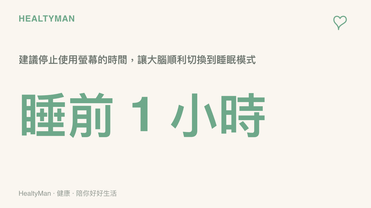 睡前一小時停止使用螢幕有助睡眠的統計圖卡