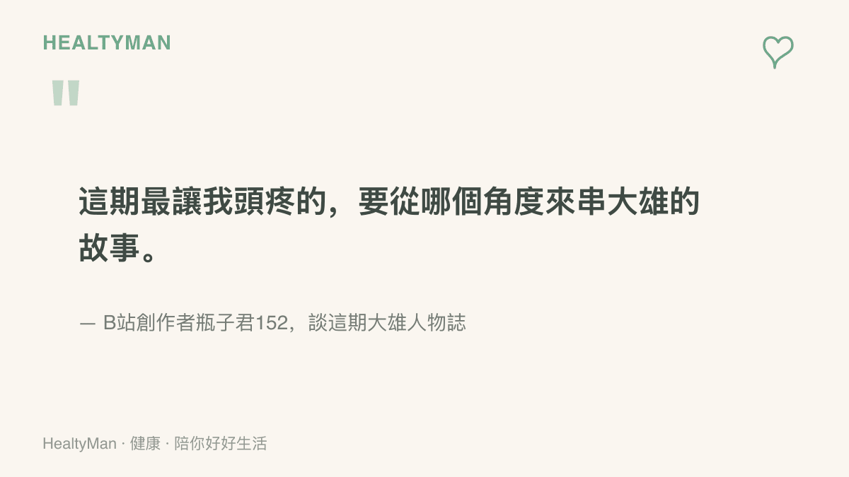 引述瓶子君152的創作自白，他說這期重看大雄人生的影片最頭疼的是要從哪個角度串起大雄的人生故事