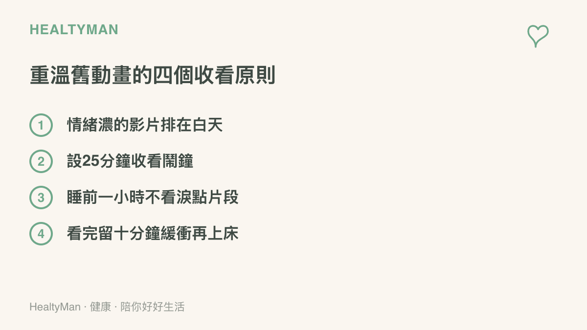 重溫舊動畫的四個收看原則，包括白天看情緒濃的影片、設25分鐘鬧鐘、睡前一小時不看淚點片段、看完留十分鐘緩衝再上牀