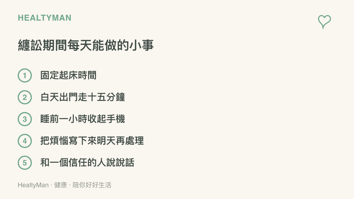 清單圖像整理纏訟期間每天可以做的五件小事，包括固定起牀時間、白天散步曬太陽、睡前收起手機、書寫煩惱延後處理，以及找信任的人說話
