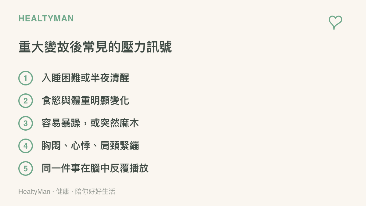 清單圖像列出重大變故後常見的五個壓力訊號，包含睡眠困難、食慾改變、暴躁或麻木、胸悶心悸肩頸緊繃，以及同一件事在腦中反覆回想