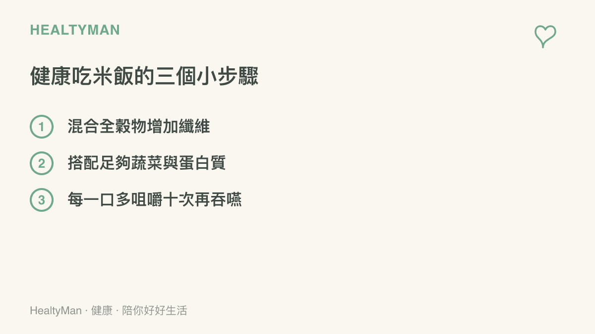 清單圖卡列出包含混合全穀雜糧、配菜搭配與充分咀嚼等健康喫米飯的三個日常實踐步驟。