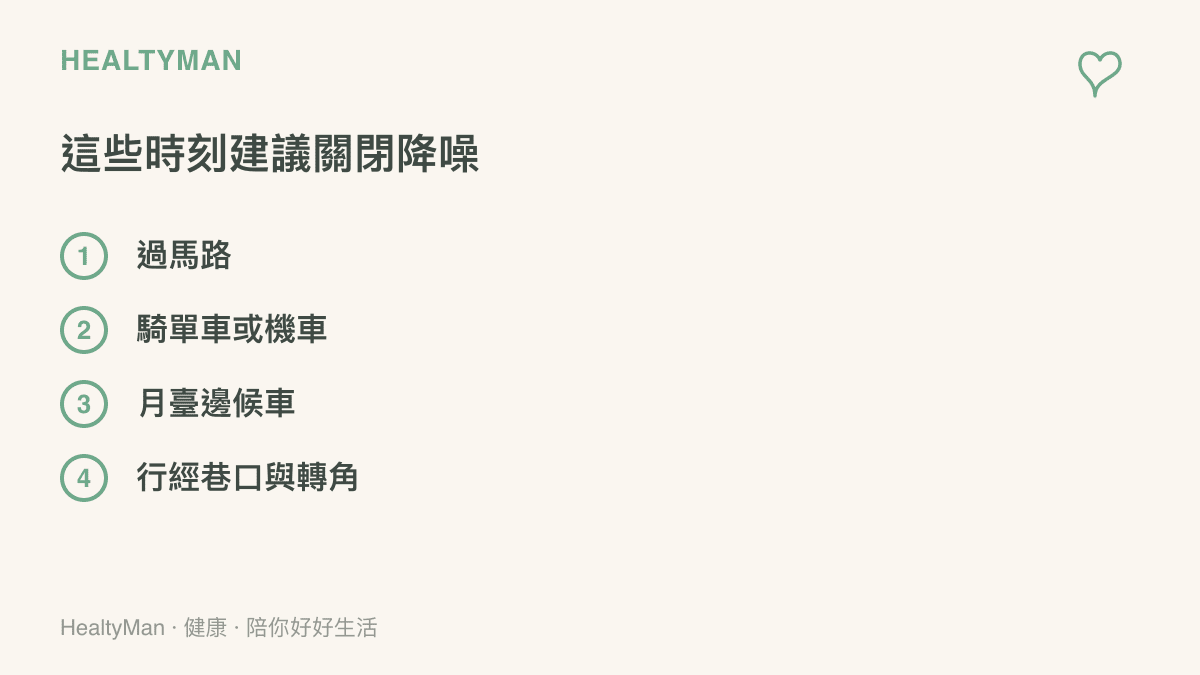 清單圖列出口戴降噪耳機時建議關閉降噪的四個時機，包括過馬路、騎乘單車或機車、月臺邊候車與行經巷口轉角
