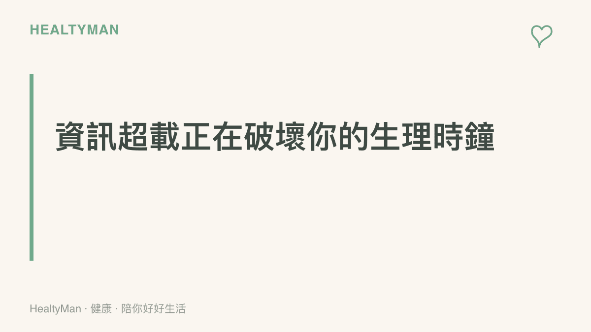 段落小標題強調過量接收網路爭議資訊會幹擾人體的自然睡眠週期與神經穩定