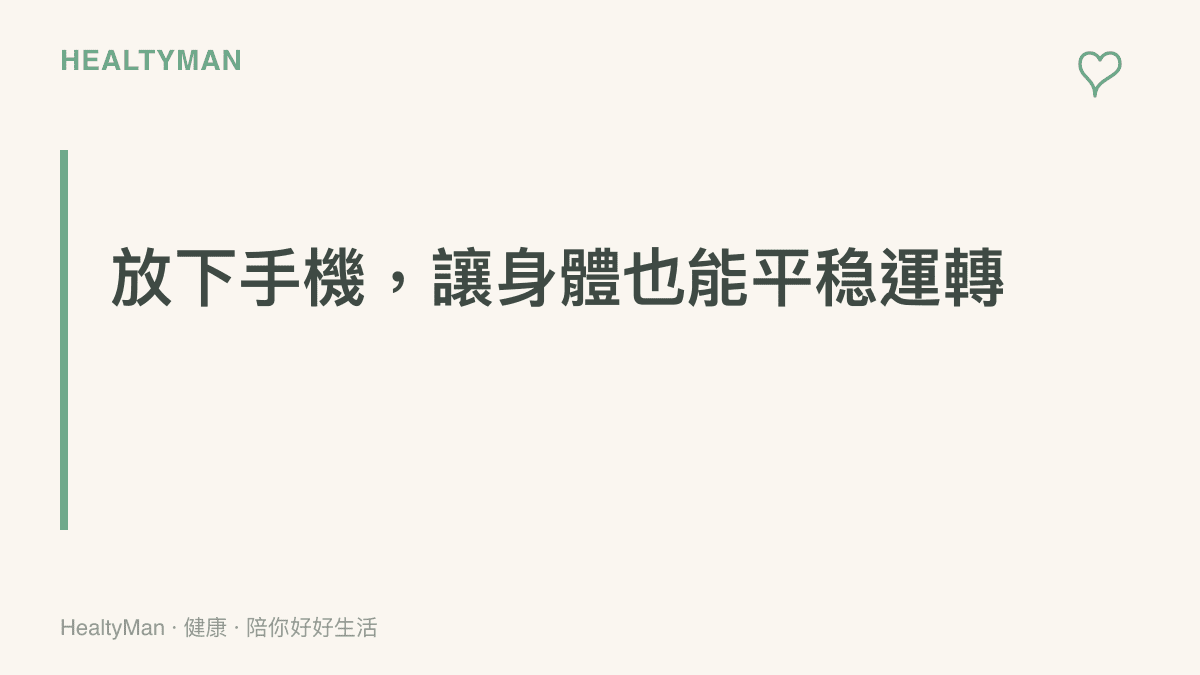 段落標題卡片，提示讀者適時放下3C產品，讓疲勞的身體獲得休息與恢復