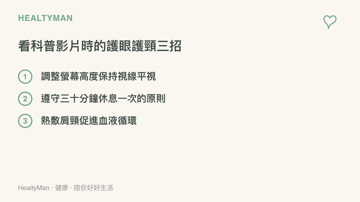 清單圖卡列出觀看科技影片時保護眼睛與肩頸的三個具體方法，包括調整螢幕高度與定時休息