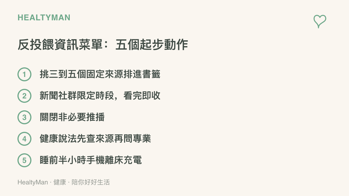 清單圖卡列出五個拒絕演算法餵食的資訊菜單起步動作，包括固定來源、限時看新聞、關推播、查證健康說法與睡前手機離牀