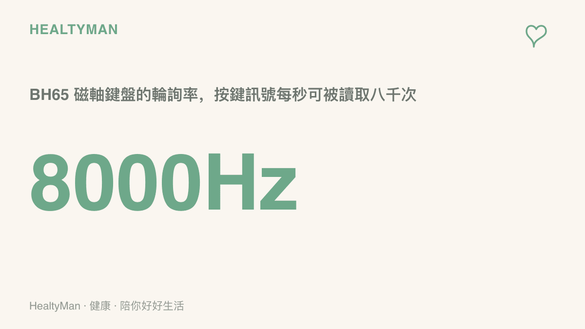 統計圖卡呈現 BH65 磁軸鍵盤每秒 8000 赫茲的輪詢率，數字越高代表按鍵訊號被讀取與回應的頻率越密集