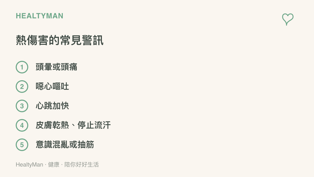 圖卡列出身體過熱時的五個常見警訊，包含頭暈頭痛、噁心嘔吐、心跳加快、皮膚乾熱且停止流汗，以及意識混亂或抽筋，提醒出現這些狀況時應降溫並評估就醫