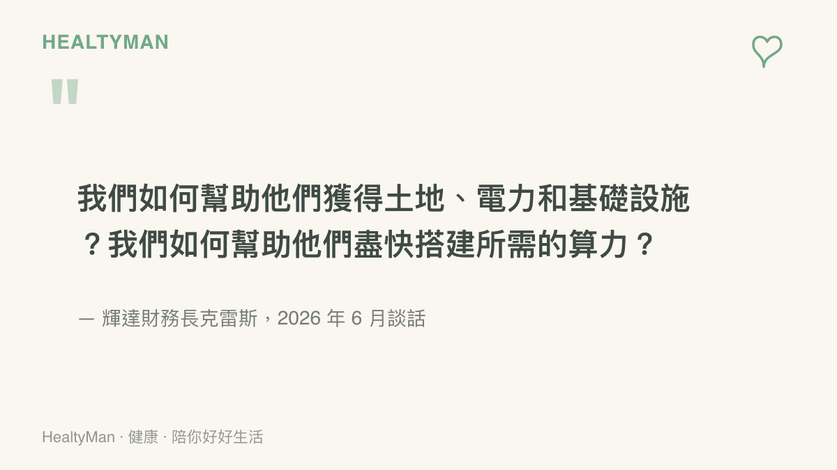 引言內容為輝達財務長克雷斯在 2026 年 6 月說明輝達如何協助客戶取得土地、電力與基礎設施，以盡快搭建所需算力的談話