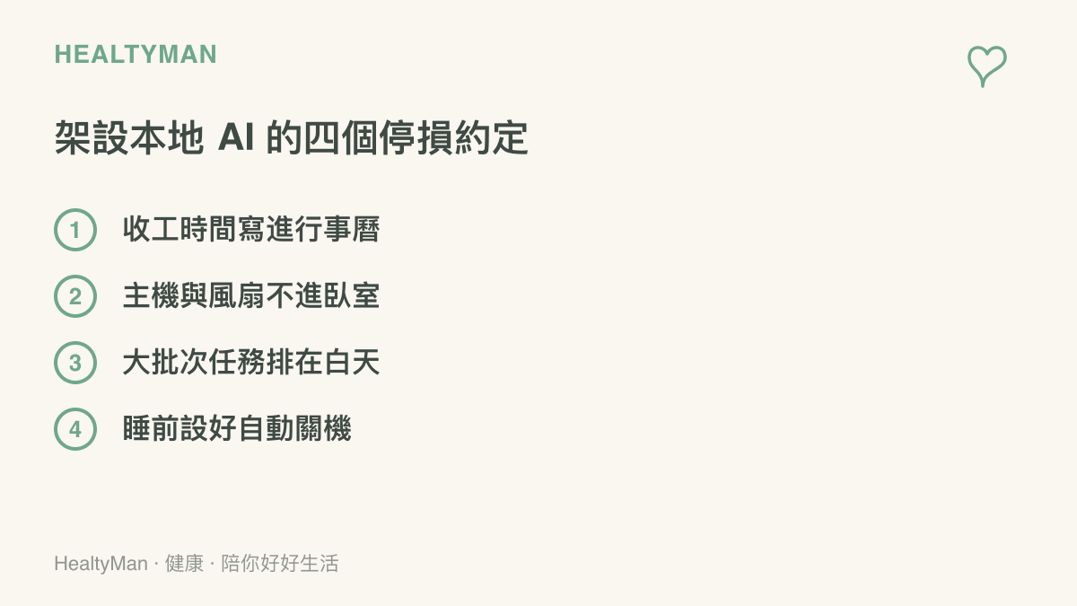 清單列出家中架設本地 AI 設備時的四個停損約定：收工時間事先寫進行事曆、主機與風扇不進臥室、大批次任務排在白天執行、睡前設定自動關機