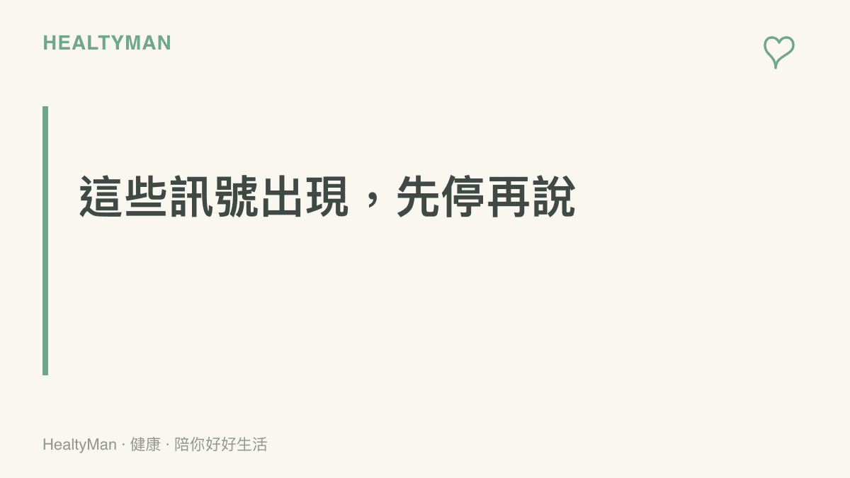運動中出現胸悶胸痛、心跳紊亂、暈眩眼前發黑，或運動後關節急性腫痛、尿色深如可樂時，應立即停止運動並依症狀嚴重程度就醫或撥打119