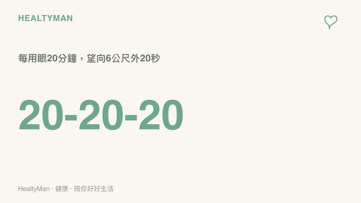 以20-20-20法則提醒修圖的人，每用眼20分鐘就望向約6公尺遠的景物20秒，讓眼睛的對焦肌肉休息