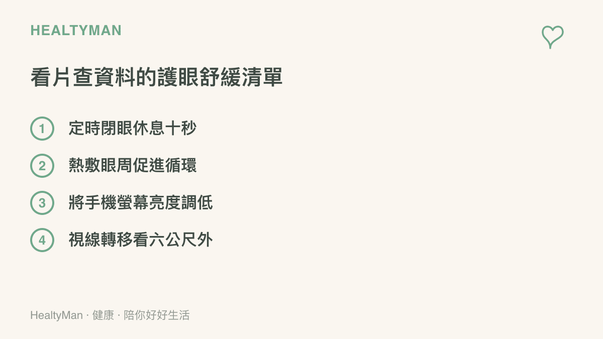 列舉四項在看電影查資料時可以立即執行的護眼與舒緩步驟，包含定時閉眼、熱敷、調整亮度與看遠方
