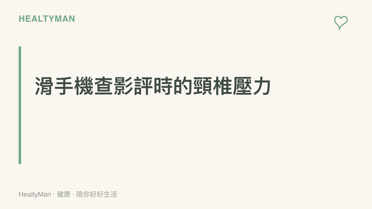標題強調滑手機查詢電影資料時，頭部前傾姿勢會讓頸椎承受數十公斤的額外壓力
