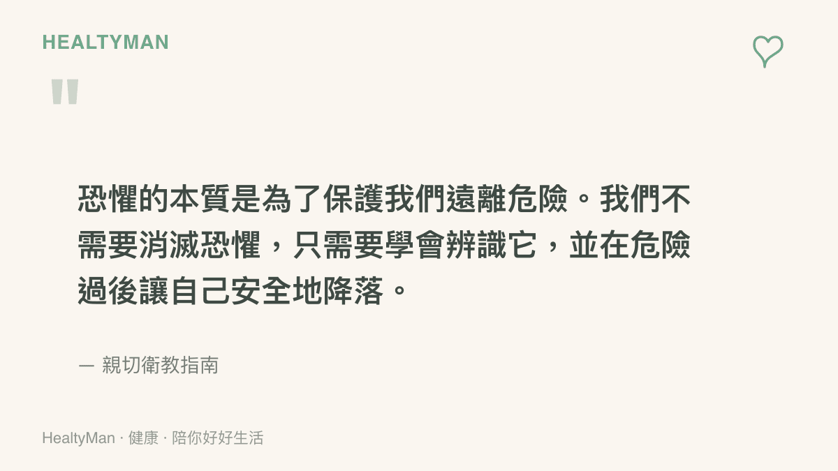 引述衛教指南提醒讀者恐懼是身體的自我保護機制，危險過後應學習安撫自己