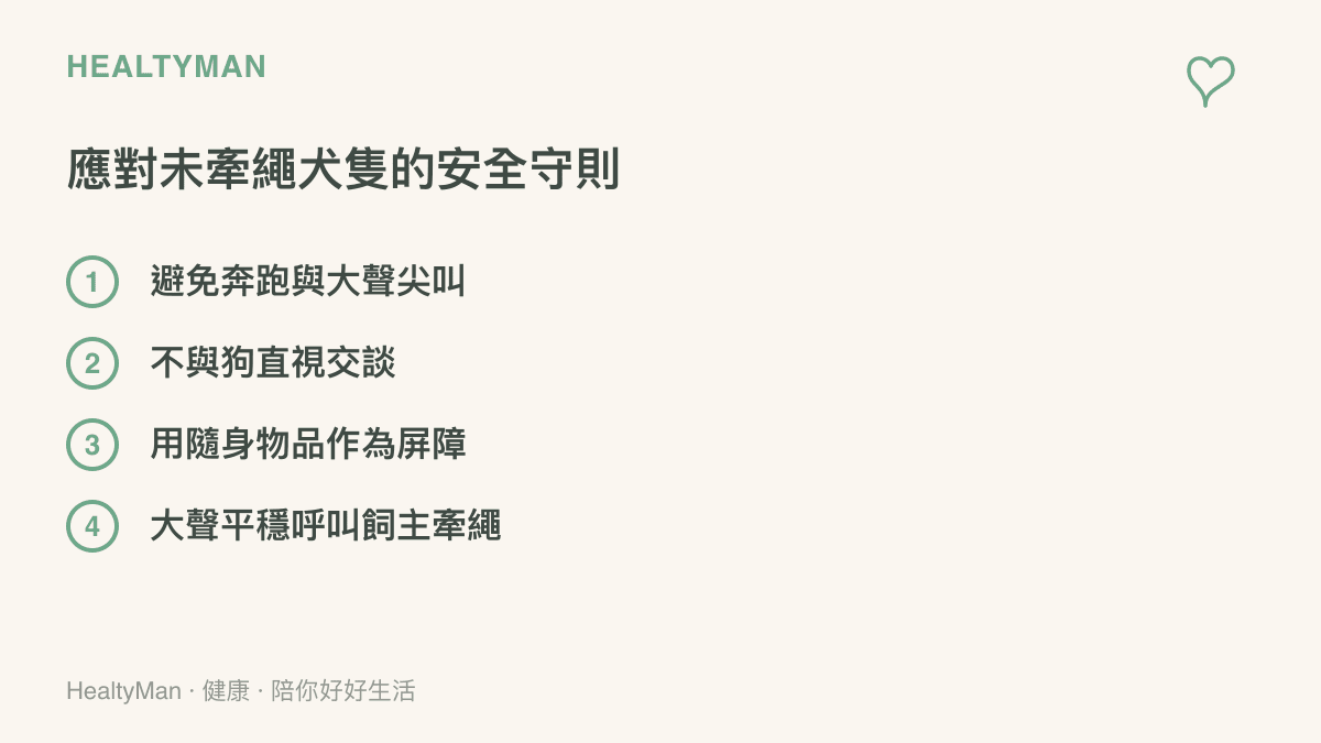 列舉四項遇到未牽繩狗靠近時的實用安全自保動作