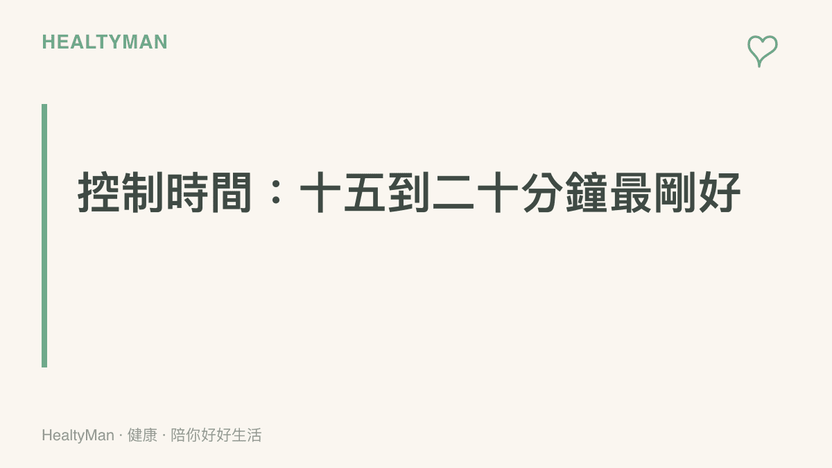 午睡時間控制在十五到二十分鐘的區段建議圖卡