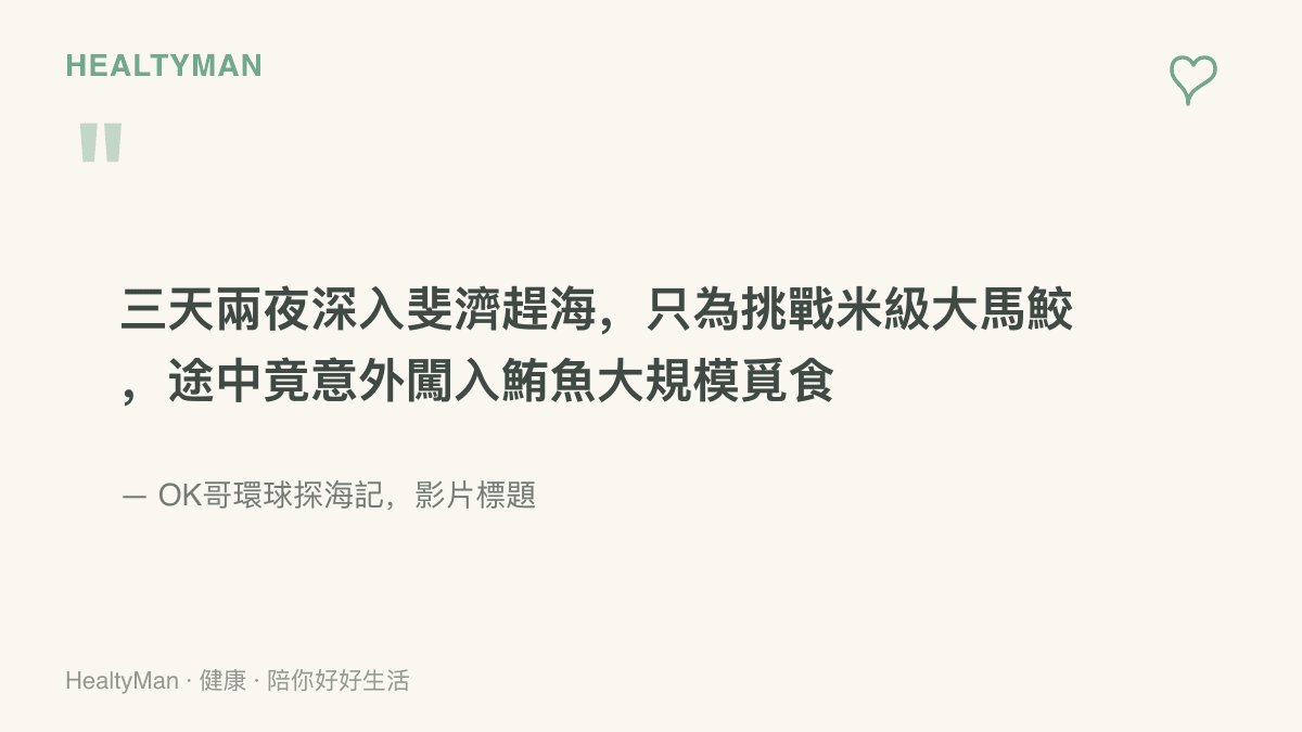 OK哥環球探海記影片標題：三天兩夜深入斐濟趕海，只為挑戰米級大馬鮫，途中意外闖入鮪魚大規模覓食