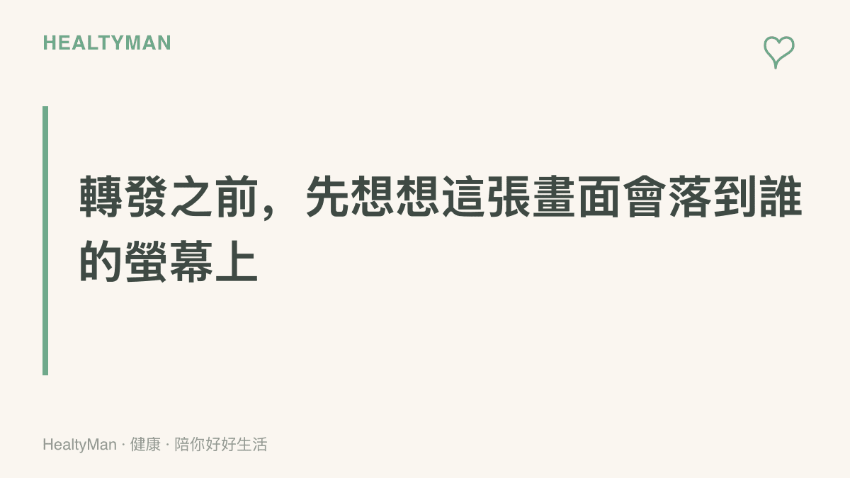 字卡寫著轉發之前先想想這張畫面會落到誰的螢幕上，提醒死亡影像可能傳到正處低潮的人、孩子或剛經歷喪親的長輩手中