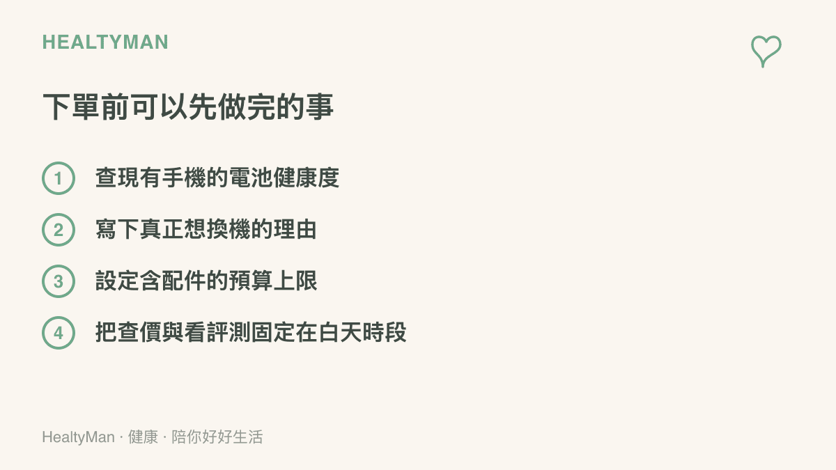 下單前可先完成的四項準備，包括查電池健康度、寫下換機理由、設定預算上限與固定查價時段