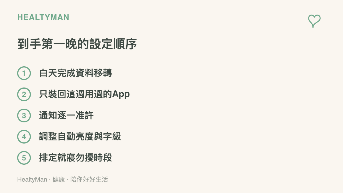 新手機到手的建議設定順序，包含白天移轉資料、精簡重裝的App、逐一開啟通知、調整亮度字級與排定就寢勿擾