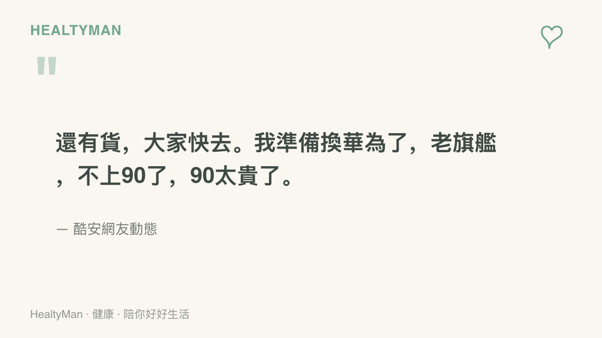 引用酷安網友動態原文，對方表示老旗艦還有貨、自己準備改用華為舊旗艦，因為新的90系列太貴