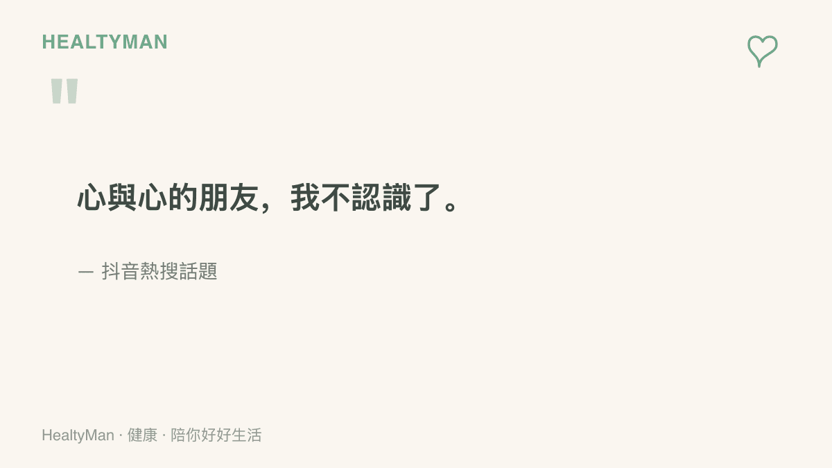 引言圖卡呈現抖音熱搜話題「心與心的朋友，我不認識了」，道出許多人對老朋友變得陌生的共同心情