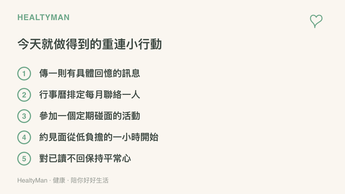 清單圖卡列出重新聯繫老朋友的五個小行動，包含傳具體回憶的訊息、每月固定聯絡、參加定期活動與低壓力的見面方式
