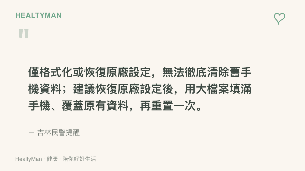 吉林民警的提醒內容：只做格式化或恢復原廠設定無法徹底清除舊手機資料，建議重置後用大檔案填滿手機覆蓋原有資料，再重置一次
