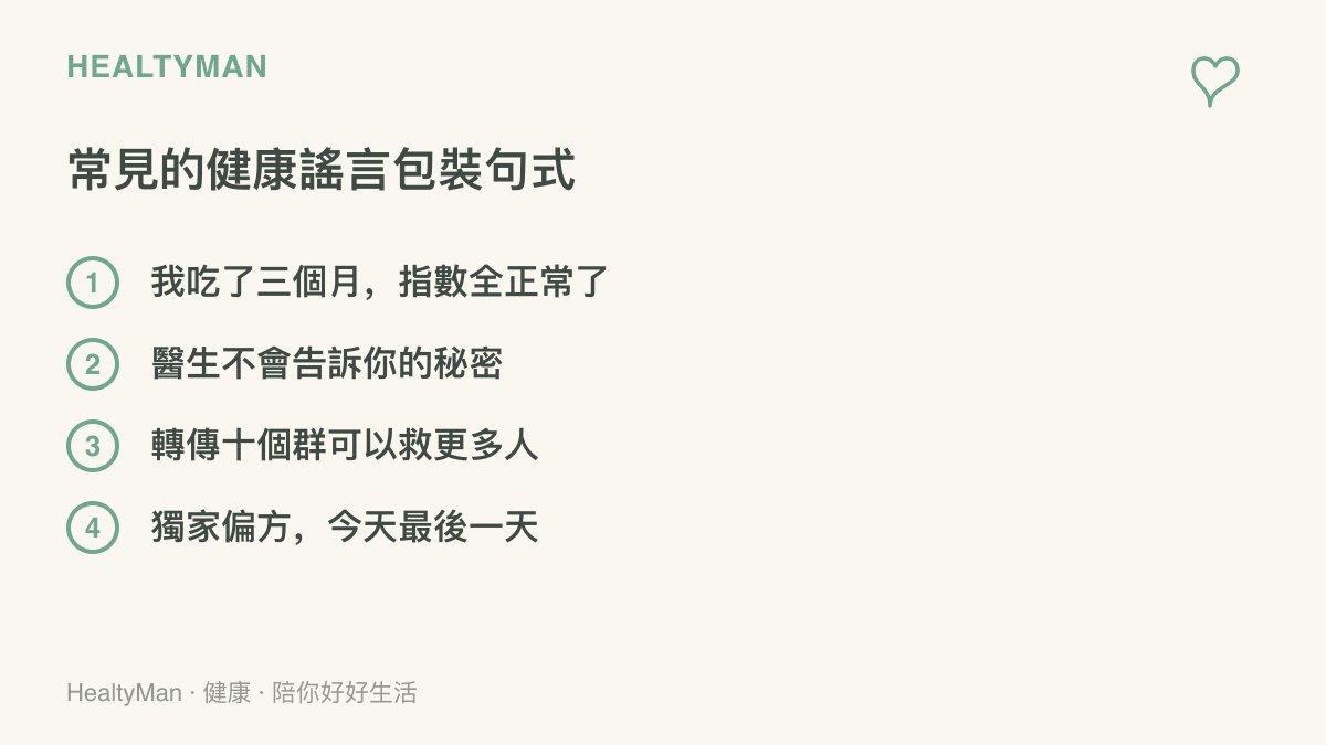 清單列出四種常見的健康謠言句式，包含病友見證、醫生不說的祕密、轉傳救人與限時獨家偏方等包裝手法